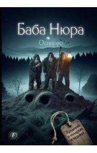 Баба Нюра. Осиново. Предания о колдунах и ведьмах