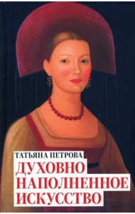 Татьяна Петрова. Духовно наполненное искусство