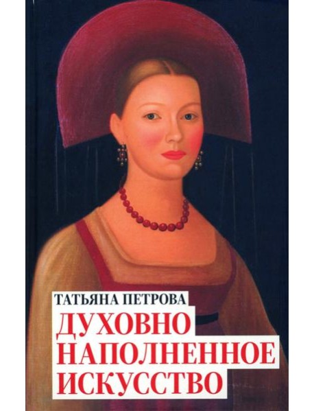 Татьяна Петрова. Духовно наполненное искусство