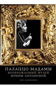 Палаццо Мадамы: Воображаемый музей Ирины Антоновой