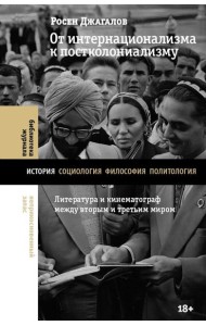 От интернационализма к постколониализму: литература и кинематограф между вторым и третьим миром