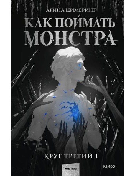 Как поймать монстра. Круг третий. Книга 1