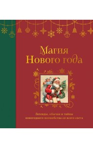 Магия Нового года. Легенды, обычаи и тайны новогоднего волшебства со всего света
