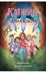 Каприя. Тайна ключа