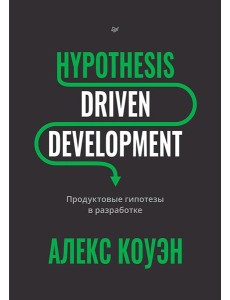 Hypothesis-Driven Development: Продуктовые гипотезы в разработке