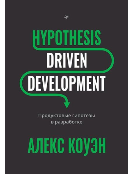 Hypothesis-Driven Development: Продуктовые гипотезы в разработке