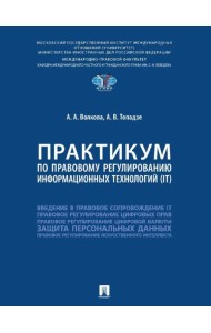 Практикум по правовому регулированию информационных технологий (IT)