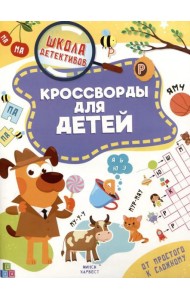 Кроссворды для детей