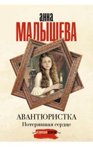 Авантюристка. Потерявшая сердце: роман