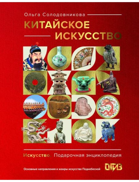 Китайское искусство