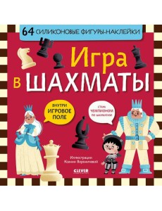 Игра в шахматы (64 силиконовые фигуры-наклейки)