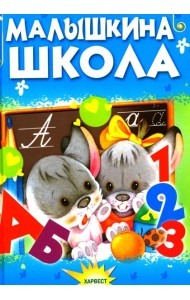 Малышкина школа