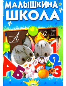 Малышкина школа