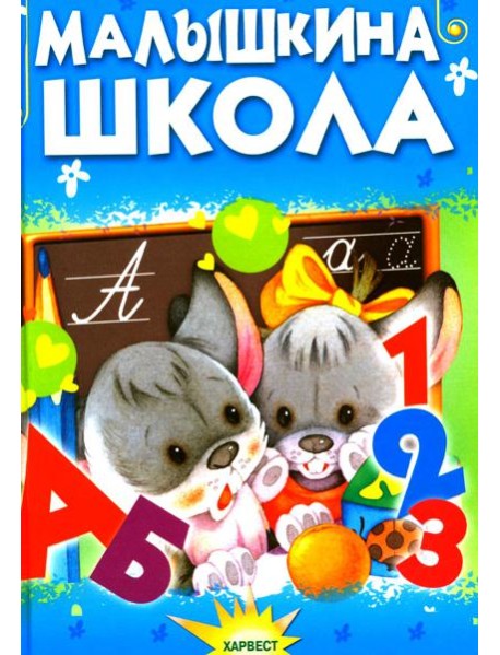 Малышкина школа