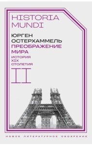 Преображение мира. История XIX столетия. Т. II: Формы господства. 2-е изд