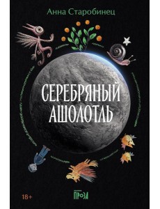 Серебряный Ашолотль Серебряный Ашолотль