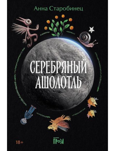 Серебряный Ашолотль