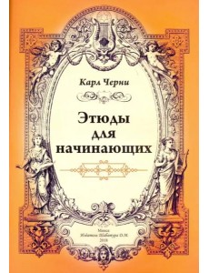 Этюды для начинающих Этюды для начинающих