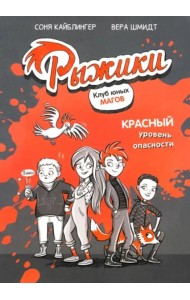 Рыжики. Клуб юных магов. Красный уровень опасности