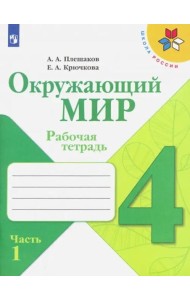 Окружающий мир 4кл ч1 [Рабочая тетрадь]**