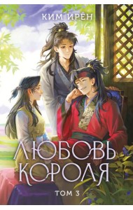 Любовь короля. Том 3