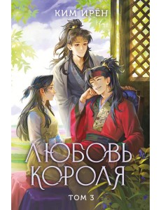 Любовь короля. Том 3