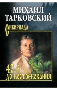 42-й до востребования
