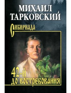 42-й до востребования: роман, рассказы