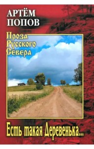 Есть такая Деревенька...
