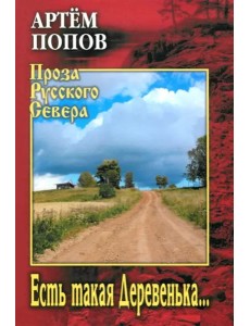 Есть такая Деревенька... Есть такая Деревенька...