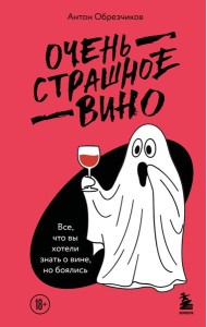 Очень страшное вино. Все, что вы хотели знать о вине, но боялись