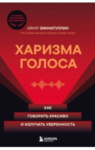 Харизма голоса. Как говорить красиво и излучать уверенность