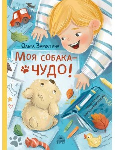 Моя собака - чудо! Моя собака - чудо!