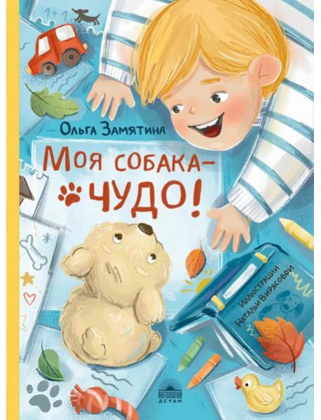 Моя собака - чудо!