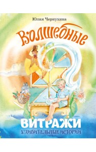 Волшебные витражи. Удивительные истории