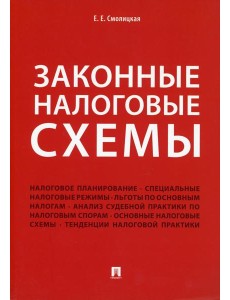 Законные налоговые схемы Законные налоговые схемы