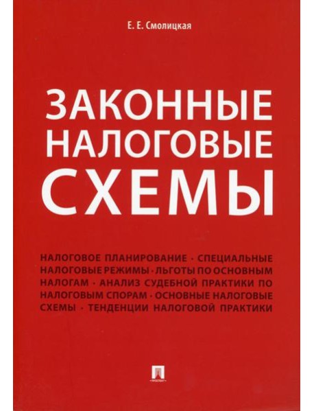 Законные налоговые схемы