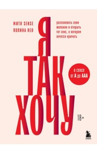 Я так хочу. Распаковать свои желания и открыть тот секс, о котором хочется кричать