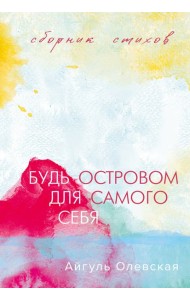 Будь островом для самого себя