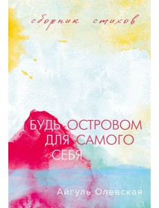 Будь островом для самого себя