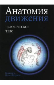Анатомия движения: человеческое тело