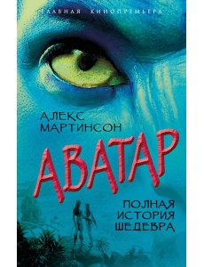 Аватар. Полная история шедевра