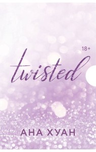 Цикл TWISTED в подарочном футляре