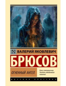 Огненный ангел Огненный ангел