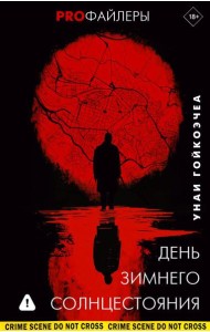 День зимнего солнцестояния: роман