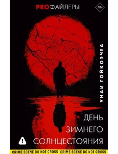 День зимнего солнцестояния: роман