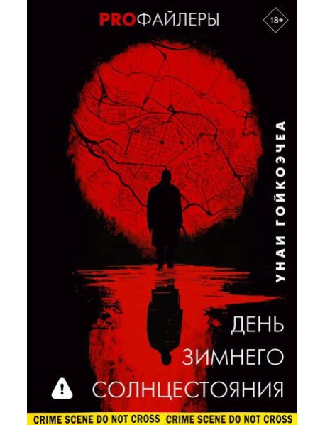 День зимнего солнцестояния: роман