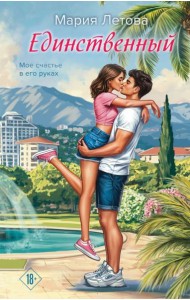 Единственный