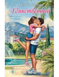 Единственный