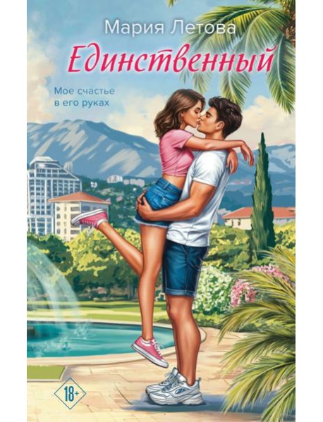 Единственный